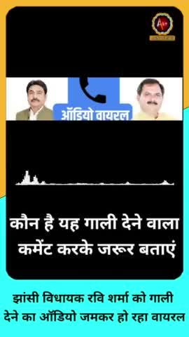 झांसी विधायक रवि शर्मा को गाली देने का ऑडियो जमकर हो रहा वायरल #viral #ravisharma l ASM NEWS