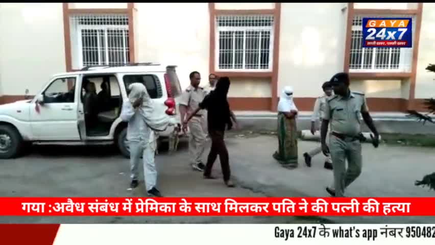 गया :अवैध संबंध में प्रेमिका के साथ मिलकर पति ने पत्नी की हत्या
#CrimeInGaya #MurderInGaya #GayaPolice #SSPGaya