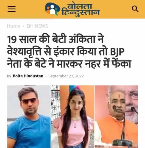 धिक्कार है बीजेपी पर, इनके नेताओ पर और इनका समर्थन कर सत्ता मे बैठाने वाली जनता पर!! #BJPseBetiBachao #Ankita