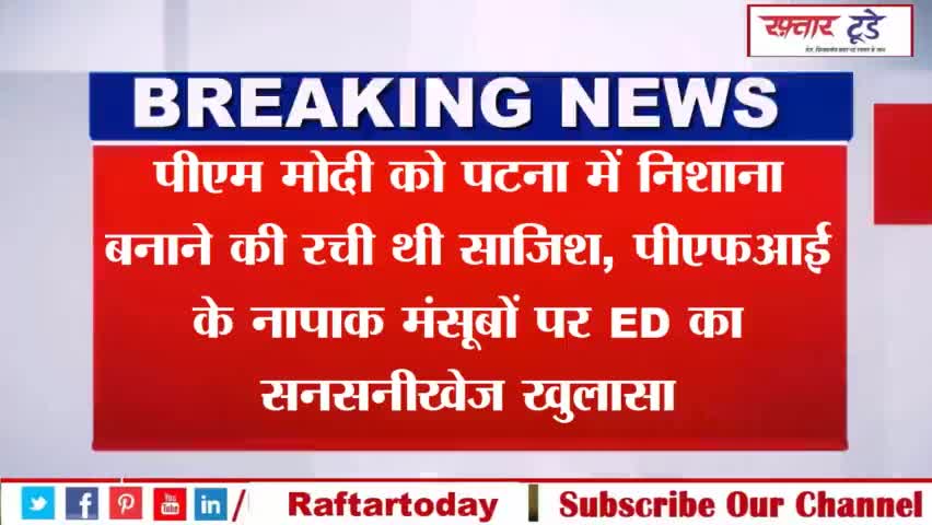 #पीएम #मोदी को #पटना में निशाना बनाने की रची थी #साजिश, #पीएफआई के नापाक मंसूबों पर #ED का #सनसनीखेज #खुलासा!