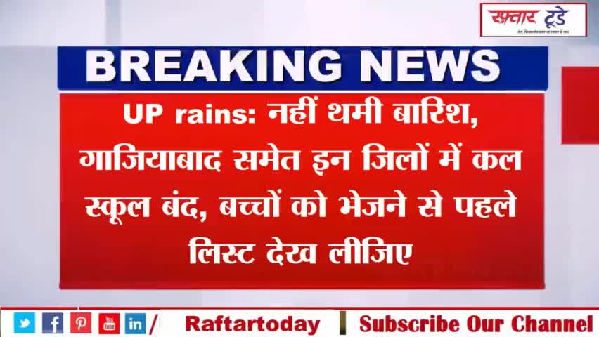 #UP #rains: नहीं थमी #बारिश, गाजियाबाद समेत इन जिलों में कल #स्कूल बंद, #बच्‍चों को भेजने से पहले लिस्‍ट देख लीजिए