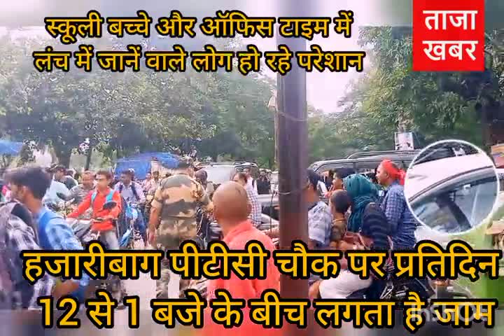 हजारीबाग - 12 से 1 बजे के बीच भूलकर भी न जाएं पीटीसी चौक, प्रतिदिन लगता है जाम #hazaribagh #PTCchowk #jaam