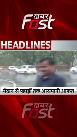 मैदान से पहाड़ों तक आसमानी आफत

#khabarfast #Weather #rainfall #rain #heavyrainfall #DelhiNCRRain  #reels #shorts