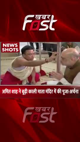 अमित शाह ने बूढ़ी काली माता मंदिर में की पूजा-अर्चना 

#khabarfast #HomeMinisterAmitShah #worship #Kishanganj #Bihar