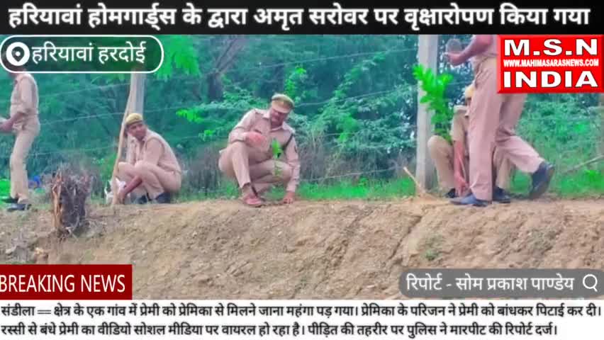Hardoi हरियावां होमगार्ड्स के द्वारा अमृत सरोवर पर वृक्षारोपण किया गया #upsarkar #uppolice #msnindia