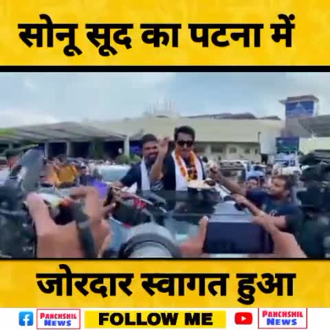 Patna बिहार की धरती पर #Sonusood का जोरदार स्वागत हुआ।
jay #Bihar