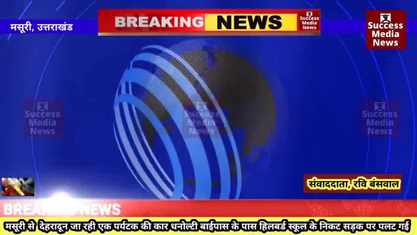 अनियंत्रित होकर सड़क पर पलटी कार
#breakingnews  #News #livestream #livenews #live #उत्तराखंड #मसूरी #news
