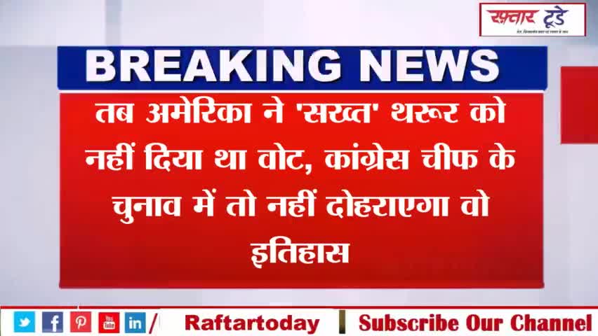 तब #अमेरिका ने #'सख्त' #थरूर को नहीं दिया था #वोट, #कांग्रेस #चीफ के #चुनाव में तो नहीं #दोहराएगा वो #इतिहास