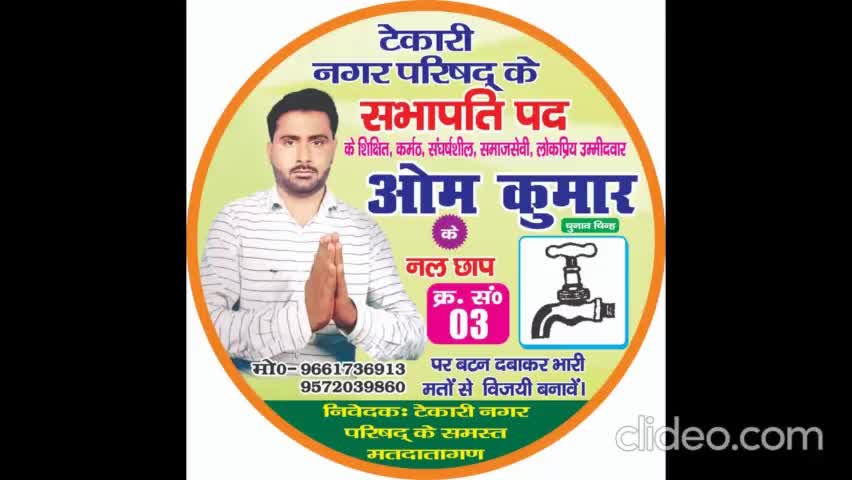टेकारी नगर परिषद से सभापति उम्मीदवार ओम कुमार एक सच्चा और इमानदार प्रत्याशी।#chunav2022