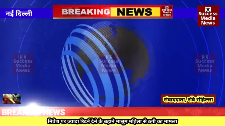 निवेश पर ज्यादा रिटर्न देने के बहाने मासूम महिला से ठगी का मामला
#breakingnews  #News #livestream #livenews #live