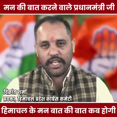 मन की बात करने वाले प्रधानमंत्री हिमाचल के मन की बात कब होगी।
#महगाई