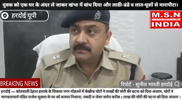 Hardoi सण्डीला में चोर समझकर युवक को खंभा में बांधकर लाठी डंडे से पीटा #upsarkar #uppolice #msnindia