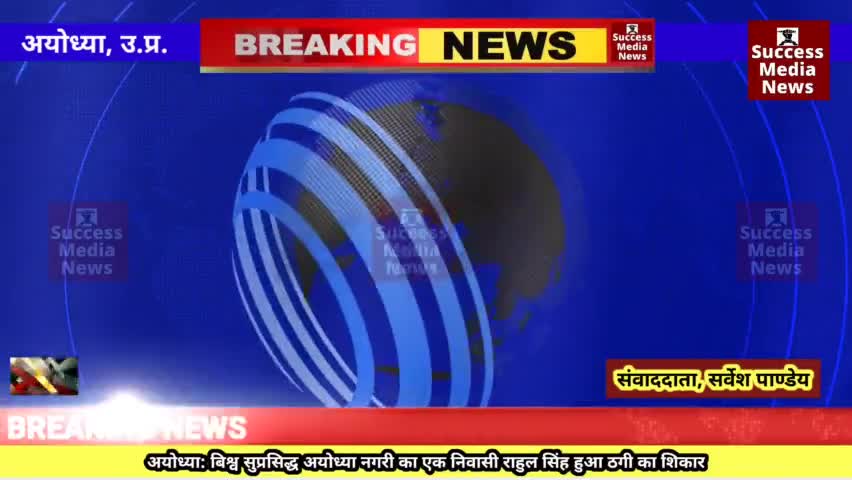 अयोध्या: बिश्व सुप्रसिद्ध अयोध्या नगरी का एक निवासी राहुल सिंह हुआ ठगी का शिकार
#breakingnews  #News #livestream