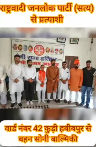 शेर सिंह राणा की पार्टी RJP से #हरिद्वार जिला पंचायत सदस्य के वार्ड नंबर 42 से #बहन_सोनी_वाल्मीकि_जी को #ट्रैक्टर के निशान पर मोहर लगाकर विजई बनाएं !