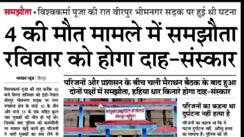 चार युवक की मौत के मामले में समझौता रविवार को होगा 10:00 बजे दाह संस्कार #बीरपुर #अपराध #हत्या #पुलिस #बब्रेकिंग_न्यूज