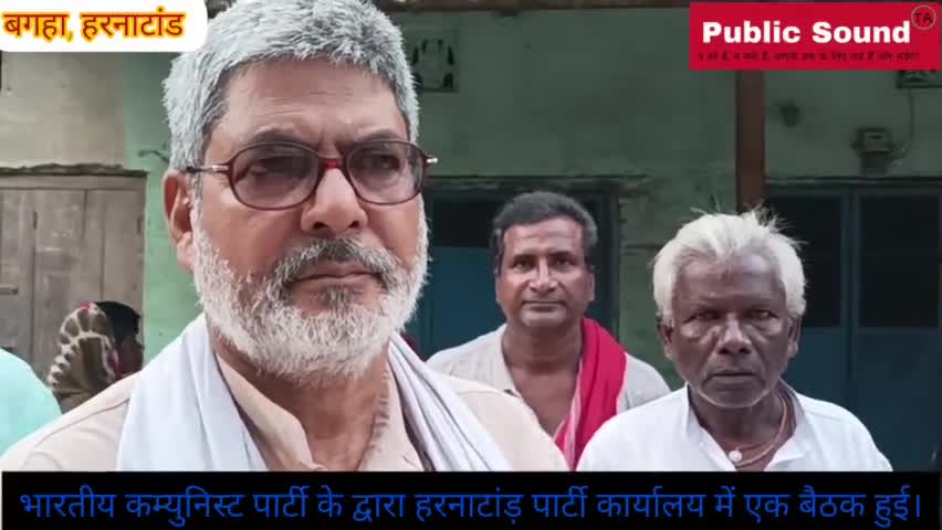 भारतीय कम्युनिस्ट पार्टी #CPI का #बगहा #हरनाटांड़ पार्टी कार्यालय में एक बैठक हुई।#PublicSoundTA