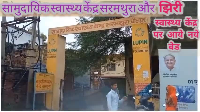 सरमथुरा: सरमथुरा : #सामुदायिक_स्वास्थ्य_केंद्र_सरमथुरा और झिरी पंचायत के स्वास्थ्य केंद्र पर भी आये नये बेड
#धौलपुर