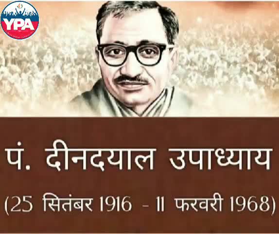 त्याग और तपस्या की प्रतिमूर्ति,प्रखर राष्ट्रवादी एवं हमारे मार्गदर्शक..पंडित दीन दयाल उपाध्याय जी की आज है जयंती !
#dindyal #upadhyaya #arihant #truthfulness  #siddha  #satya #ahinsa #acharya #jain #religion #nonpossession #sadhu #supreme