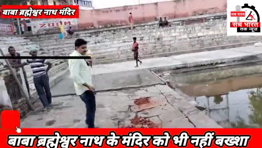 #ब्राह्मपुर बाबा# बरमेश्वर नाथ के #मंदिर में ठेकेदारों# द्वारा हो रहा है दो #नंबर का कार्या