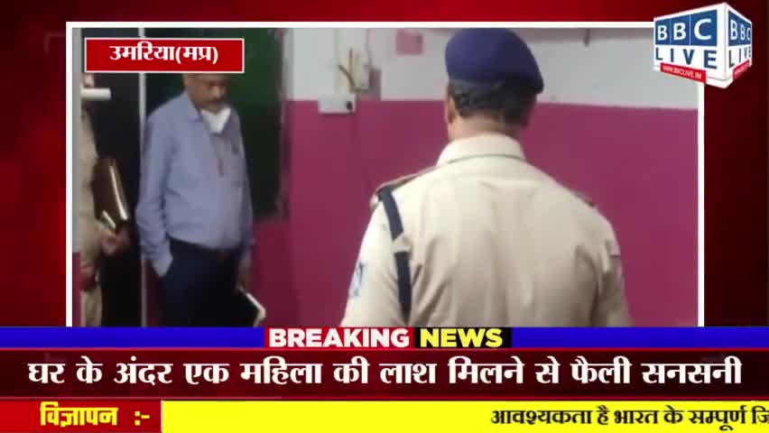 घर के अंदर एक महिला की लाश मिलने से फैली सनसनीअज्ञात लोगों ने  महिला की हत्या कर मौके से फरार  #उमरिया #मध्यप्रदेश