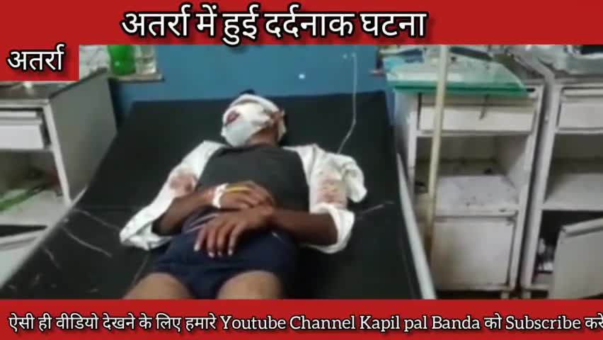 #बांदा अतर्रा के पास 3 बाइक सवार युवक सड़क हादसे में हुए घायल जिला अस्पताल में कराया गया भर्ती #बबेरू #kapilpalbandbanda