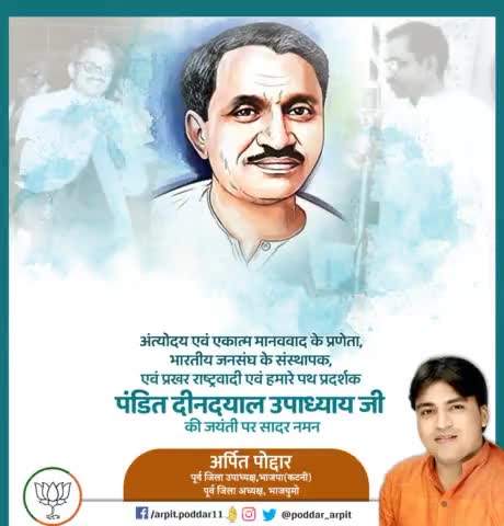 अंत्योदय एवं एकात्म मानववाद के प्रणेता, भारतीय जनसंघ के संस्थापक, एवं प्रखर राष्ट्रवादी एवं हमारे पथ प्रदर्शक पंडित दीनदयाल उपाध्याय जी की जयंती पर सादर नमन🙏

#DeendayalUpadhyaya