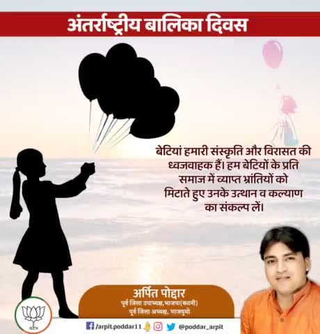 अंतर्राष्ट्रीय बालिका दिवस पर बेटियां हमारी संस्कृति और विरासत की ध्वजवाहक हैं। हम बेटियों के प्रति समाज में व्याप्त भ्रांतियों को मिटाते हुए उनके उत्थान व कल्याण का संकल्प लें। 

#InternationalDaughtersDay