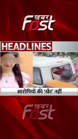अंकिता हत्याकांड:  आरोपी की 'खैर' नहीं

#khabarfast #AnkitaMurderCase #Uttarakhand  #AnkitaBhandaricase #reels #shorts
