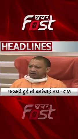 लापरवाही, शिथिलता स्वीकार नहीं, गड़बड़ी हुई तो कार्रवाई तय- सीएम योगी 
#jaljeevanmission #upnews #lucknownews #upcmyogi