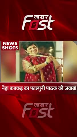नेहा कक्कड़ का फाल्गुनी पाठक को जवाब !

#khabarfast #FalguniPathak #NehaKakkar #reels #shorts #bollywoodnews