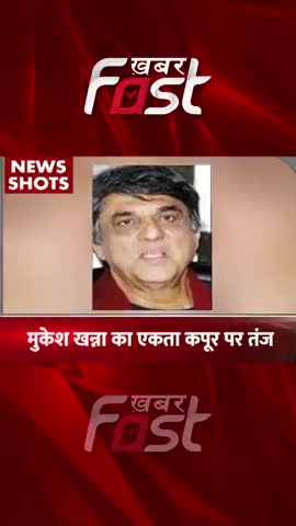 मुकेश खन्ना का एकता कपूर पर तंज, कहा- ‘सास-बहू बनाकर तुमने टीवी का सत्यानाश कर दिया..’
 #ektakapoor #MukeshKhanna #News