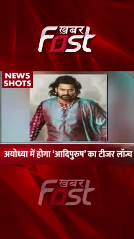अयोध्या में होगा 'आदिपुरुष' की टीजर लॉन्च

#khabarfast #AdipurushTeaser #prabhas  #bollywood  #bollywoodnews #adipurush