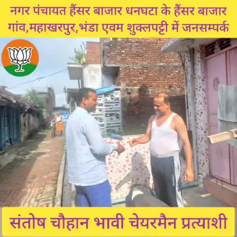 #नगर_पंचायत_हैंसर_बाजार_धनघटा के
#हैंसर_बाजार गांव , #महाखरपुर #भंडा एवम #शुक्लपट्टी  गाँव में डोर टू डोर #जनसम्पर्क

#स