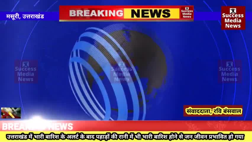 मूसलाधार बारिश से बारिश कई मार्ग अवरुद्ध 
#breakingnews  #News #livestream #livenews #live #उत्तराखंड #मसूरी