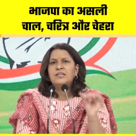 #भाजपा का असली #चाल #चरित्र और #चेहरा क्या है?
सुने #सुप्रिया_श्रीनेत ने ऐसा क्यों कहा!