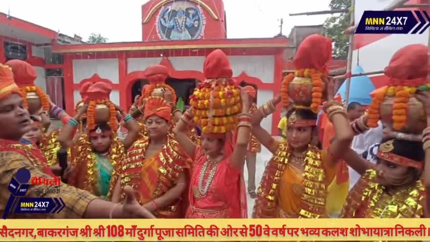 दरभंगा: #सैदनगर,#बाकरगंज श्री श्री 108 माँ #दुर्गा_पूजा_समिति की ओर से 50 वे वर्ष पर #भव्य #कलश #शोभायात्रा निकली।
#Darbhanga
