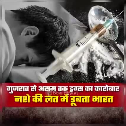 जबसे #सत्ता में आई #मोदी_सरकार, #देश में बढ़ा #नशे का #कारोबार!