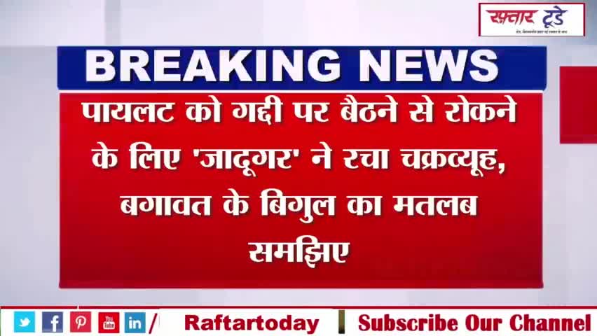 #पायलट को #गद्दी पर बैठने से रोकने के लिए '#जादूगर' ने रचा #चक्रव्‍यूह, #बगावत के #बिगुल का मतलब समझिए