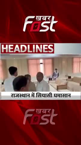 गहलोत समर्थक के 90 विधायकों ने दिया इस्तीफा, क्या गिरेगी कांग्रेस सरकार?

#khabarfast #RajasthanPolitics #ashokGehlot