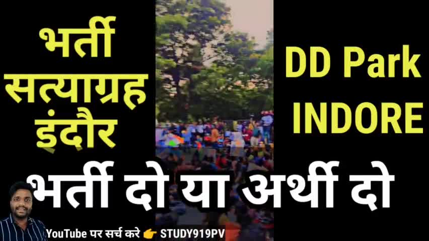 भर्ती सत्याग्रह इन्दौर ने पकड़ी रफ्तार , Bharti Satyagrah #MPGovt #indorenews #MP #बेरोजगारी #indoredaily #MP #mpnews