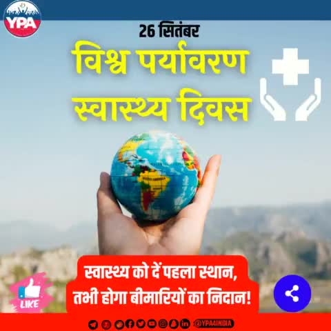 क्या केवल ग्रहण करना ही हमारा दायित्व है?
#environmentalHealthDay #Environment #Health #Day #26_September #Ypa4india