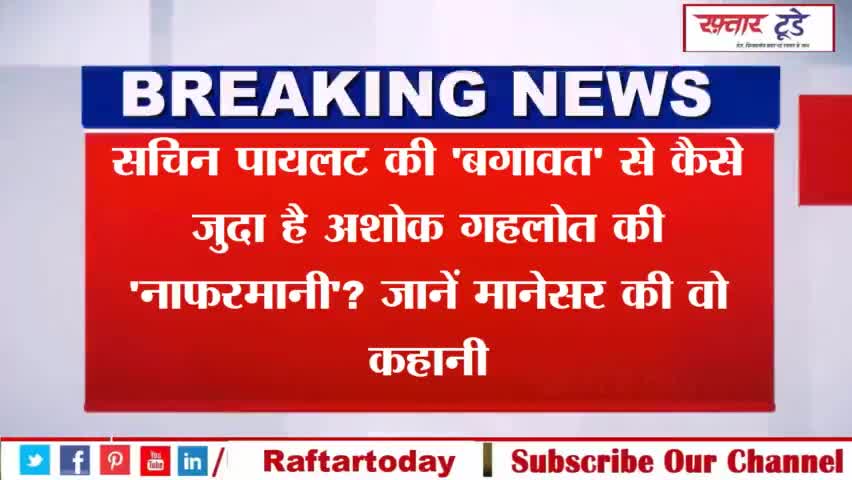 #सचिन #पायलट की #'बगावत' से कैसे जुदा है #अशोक #गहलोत की #'नाफरमानी'? जानें #मानेसर की वो कहानी