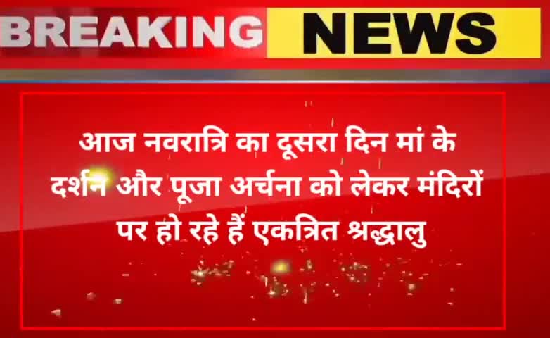 नवरात्रि का दूसरा दिन पूजा अर्चना के लिए मां दुर्गंन भवानी धाम पर श्रद्धालुओं की एकत्रित हुई भीड़
#अमेठी #गौरीगंज