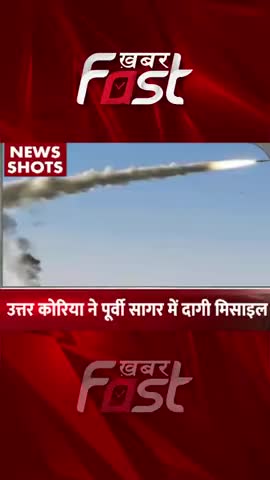 उत्तर कोरिया ने पूर्वी सागर में दागी मिसाइल

#khabarfast #international #NorthKorea #EastSea  #internationalnews