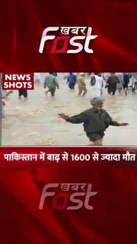 पाकिस्तान में बाढ़ से 1600 से ज्यादा लोगों की मौत 

#khabarfast #pakistan #pakistanflood #latestnews #khabarfastlive