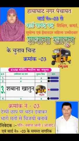 हायाघाट नगर पंचायत वार्ड 03 की महिला उम्मीदवार
शबाना खातुन का एकतरफा जीत होने की संभावना है, 
#नगर_पंचायत
