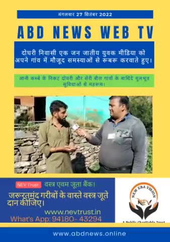 दोघरी निवासी एक जन जातीय युवक मीडिया को अपने गांव में मौजूद समस्याओं से रूबरू करवाते हुए।#ABD News
