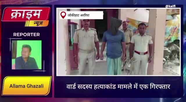 Araria के Jokihat में अपराधियों के हौसले बुलंद, अझवा में घर में घुस कर वार्ड मेम्बर पर किया हमला #ArariaNews #