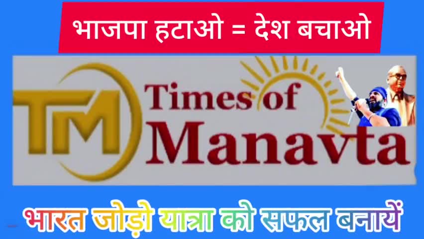 #publicsvoice #Times_of_Manavta 
चैनल को सब्सक्राइब कर मानवता की आबाज को बुलंद करें"👏
youtu.be/NGu5ApwcVT4
#bharatjodoyatra