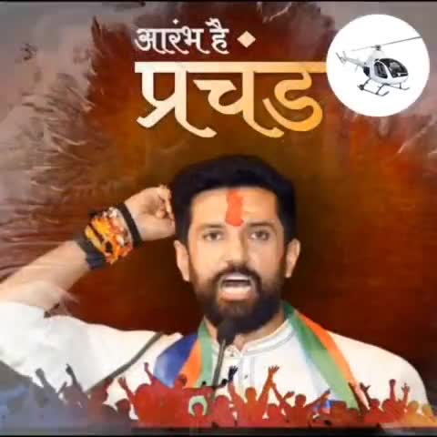 आरम्भ है, प्रचंड
 की शुरुआत लोक जनशक्ति पार्टी R के राष्ट्रीय अध्यक्ष #चिराग_पासवान ने नालंदा के राजगीर से की शुरुआत